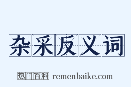 杂采反义词是什么意思的图片